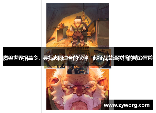 魔兽世界招募令，寻找志同道合的伙伴一起征战艾泽拉斯的精彩冒险