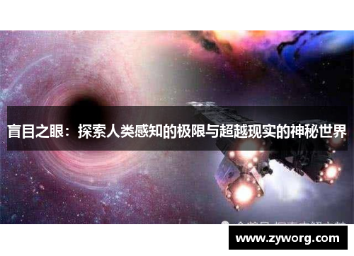 盲目之眼：探索人类感知的极限与超越现实的神秘世界